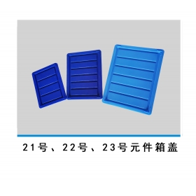 21號(hào)、22號(hào)、23號(hào)元件箱蓋