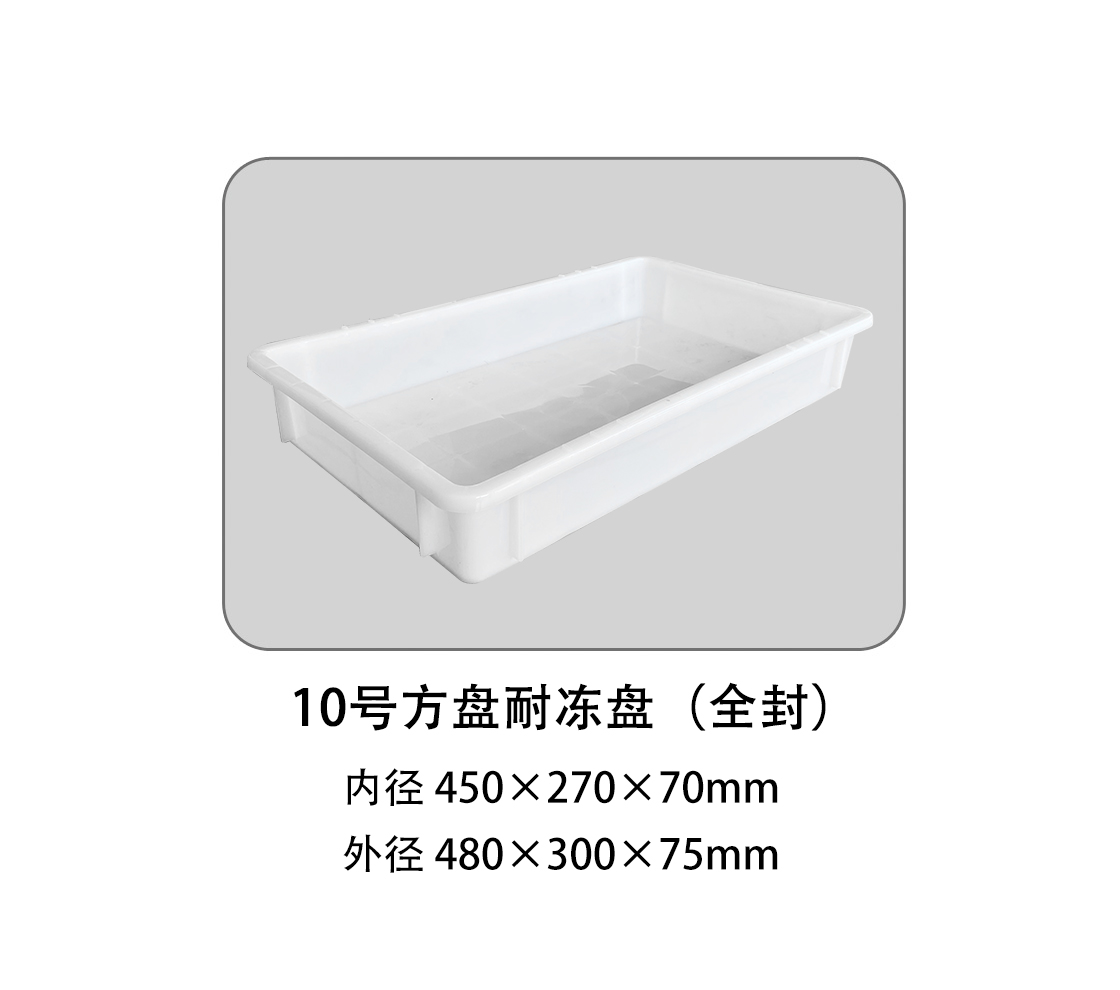 10號(hào)方盤耐凍盤（全封）.jpg