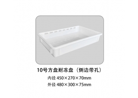 10號方盤耐凍盤（側(cè)邊帶孔）