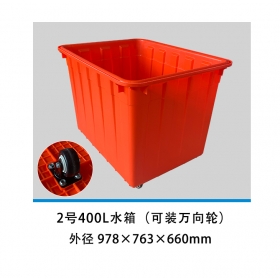 2號(hào)400L水箱（可裝萬向輪）